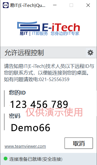 易IT远程工具操作指引